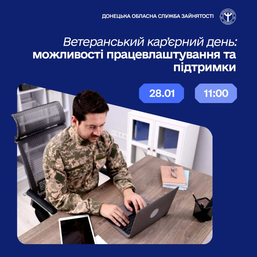 Ветеранський кар’єрний день: можливості працевлаштування та підтримки
