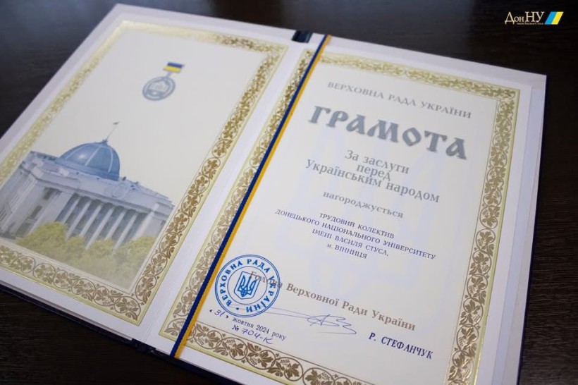 Грамота Верховної Ради України, вручена колективу ДонНУ імені Василя Стуса за заслуги перед Українським народом.
