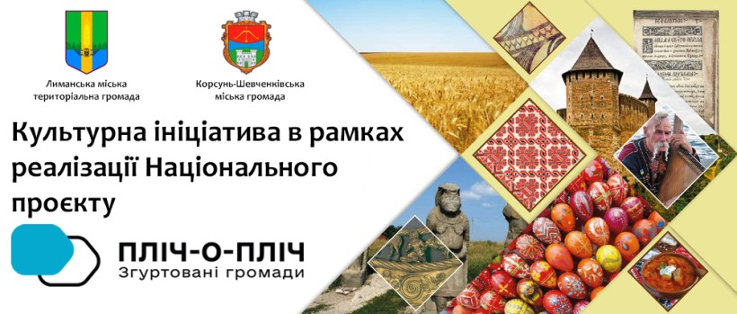 Афіша заходу з логотипами проєкту та гербами громад, з використанням фото для колажу, які показують культуру регіону
