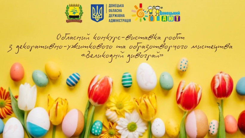 Афіша конкурсу: великодні крашанки та квіти