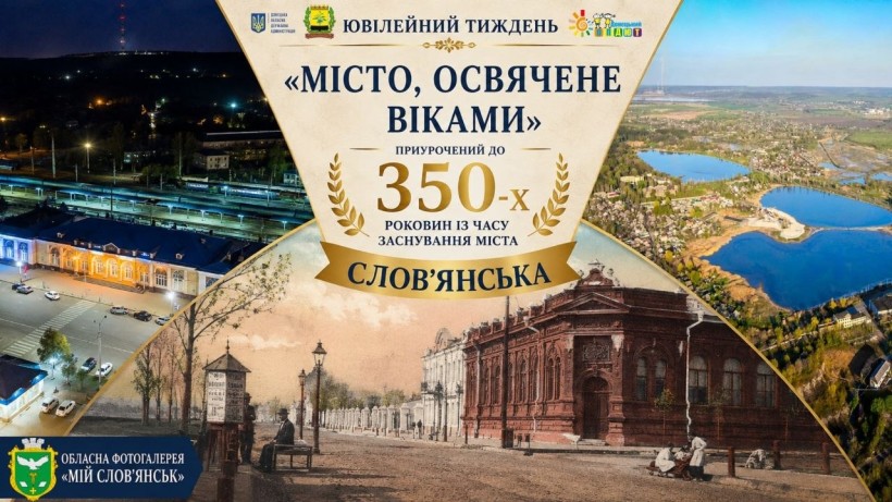 Постер обласної фотогалереї до 350-річчя Слов'янська