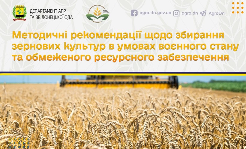 Тематична картинка: поле пшениці та комбайн, з написом "Методичні рекомендації щодо збирання зернових культур в умовах воєнного стану та обмеженого ресурсного забезпечення"