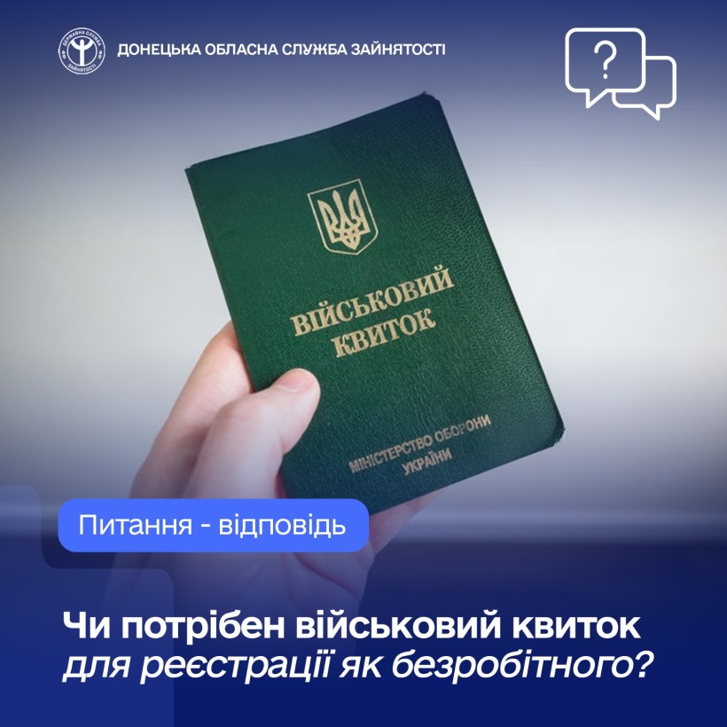 Сьогодні у рубриці «Питання-відповідь» відповідаємо на часті запитання, чи потрібен військовий квиток для реєстрації як безробітного?