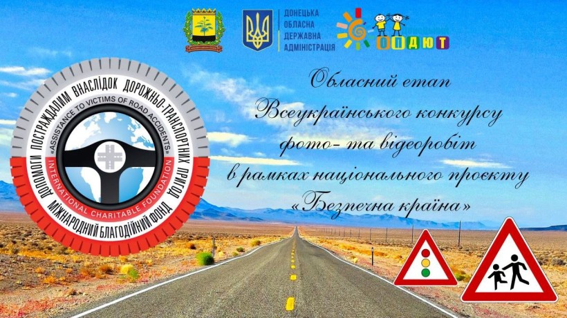 Афіша конкурсу із зображенням дороги та дорожніх знаків