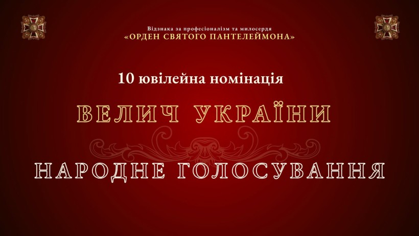 Триває голосування за претендентів на отримання Ордену Святого Пантелеймона