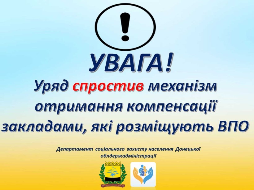 Тематична картинка з написом: Уряд спростив механізм отримання компенсації закладами, які розміщують ВПО