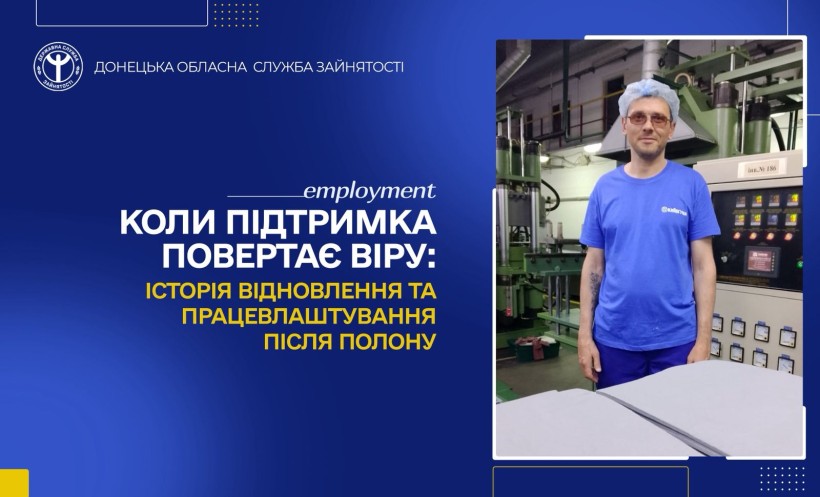 Коли підтримка повертає віру: історія відновлення та працевлаштування після полону