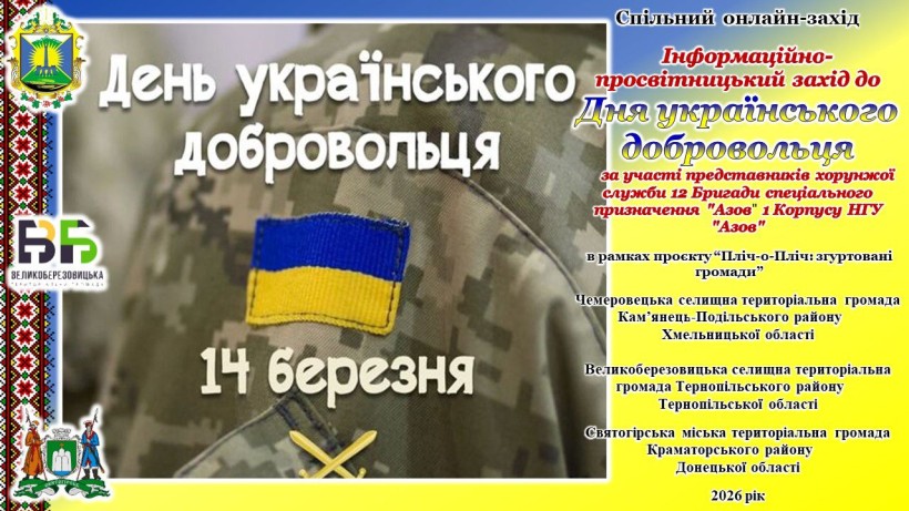 Афіша спільного інформаційно-просвітницького заходу до Дня українського добровольця