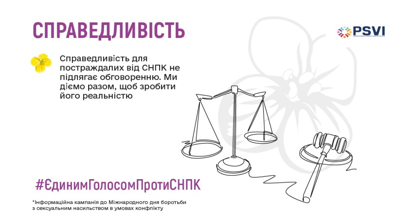 Зображення з текстом про справедливість для жертв сексуального насильства, пов'язаного з конфліктами. На ньому зображено жовту квітку, ваги, молоток і логотип PSVI, що символізують єдність і справедливість.