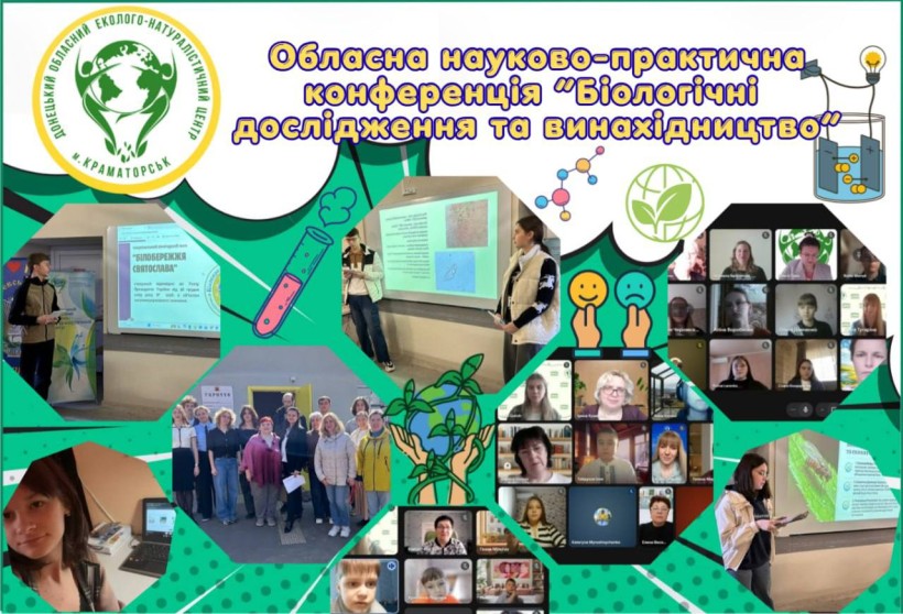 Афіша науково-практичної конференції "Біологічні дослідження та винахідництво"