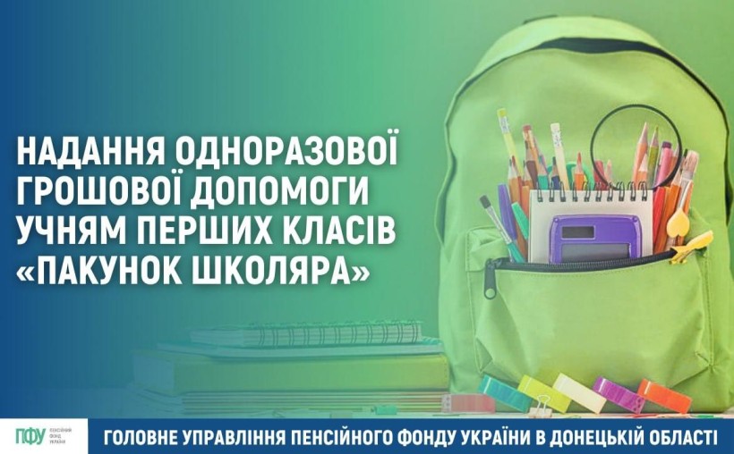Перші родини першокласників Донеччини вже отримали «Пакунок школяра»
