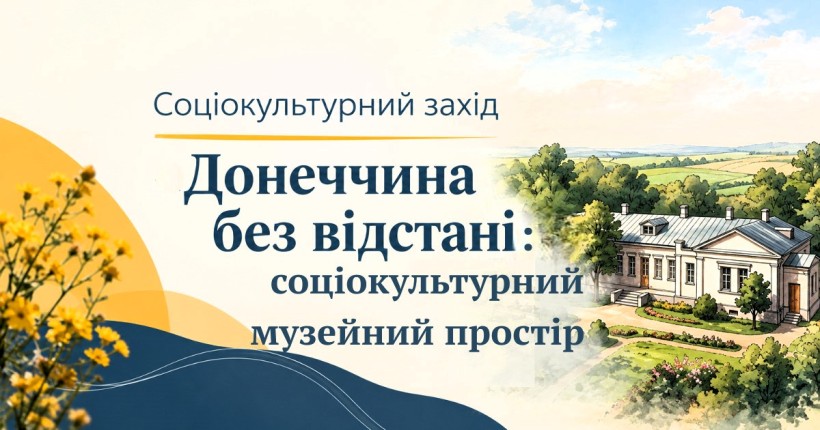 Афіша соціокультурного заходу «Донеччина без відстані: соціокультурний музейний простір» із зображенням садиби та жовтих квітів