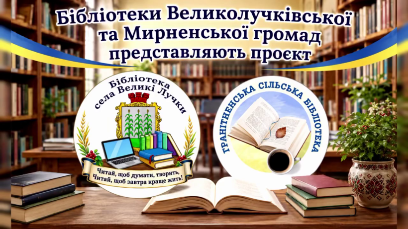 Афіша спвльного проєкту на фоні книжкових полиць