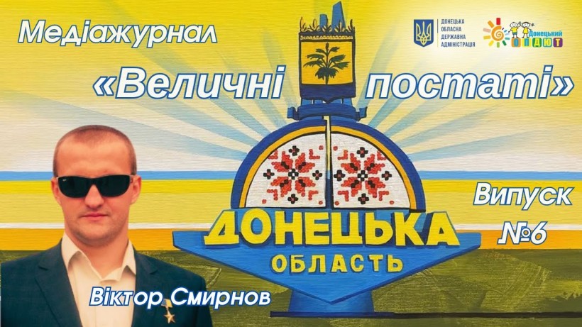 Медіажурнал "Величні постаті Донеччини". Віктор Смирнов, Герой України, паралімпійський чемпіон з плавання. Надихає силою духу та вірою в Україну. Людина, що бачить серцем.