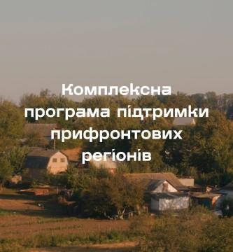Комплексна програма підтримки прифронтових регіонів