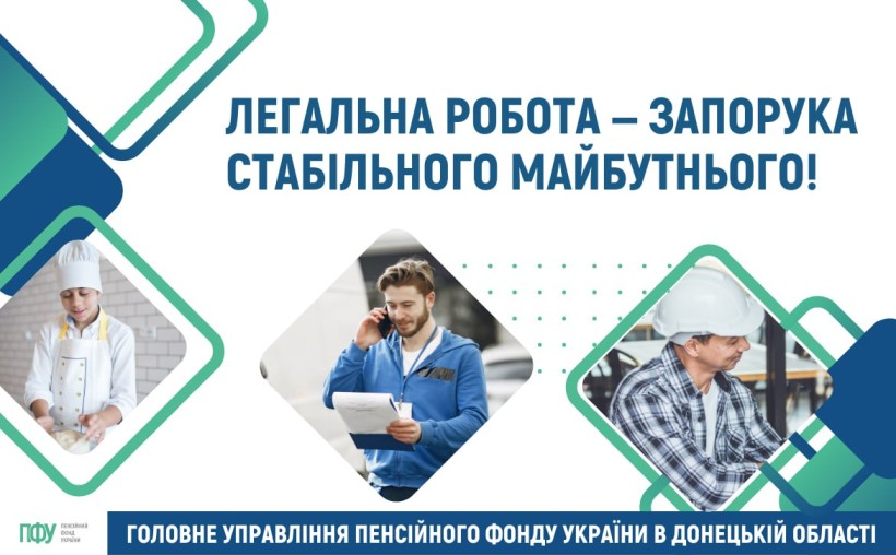 Легальна робота - запорука стабільного майбутнього