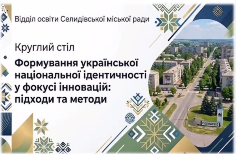 Постер круглого столу із зображенням вулиць Селидового