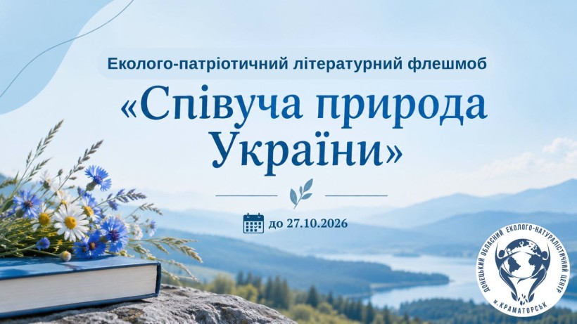 Афіша флешмобу із зобрвженням гір, ріки, квітів та книги