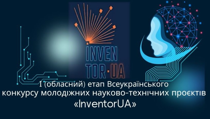 Афіша І етапу Всеукраїнського конкурсу молодіжних науково-технічних проєктів «InventorUA»