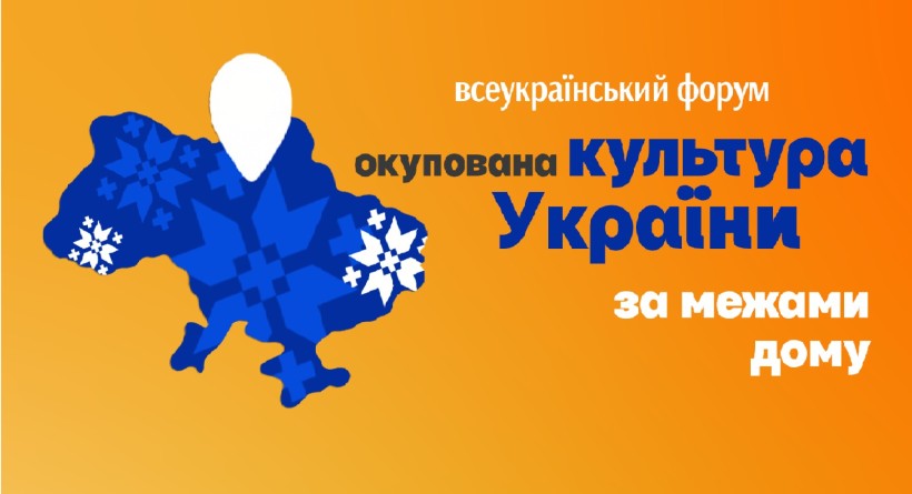 Банер Всеукраїнського форуму «Окупована культура України. За межами дому»