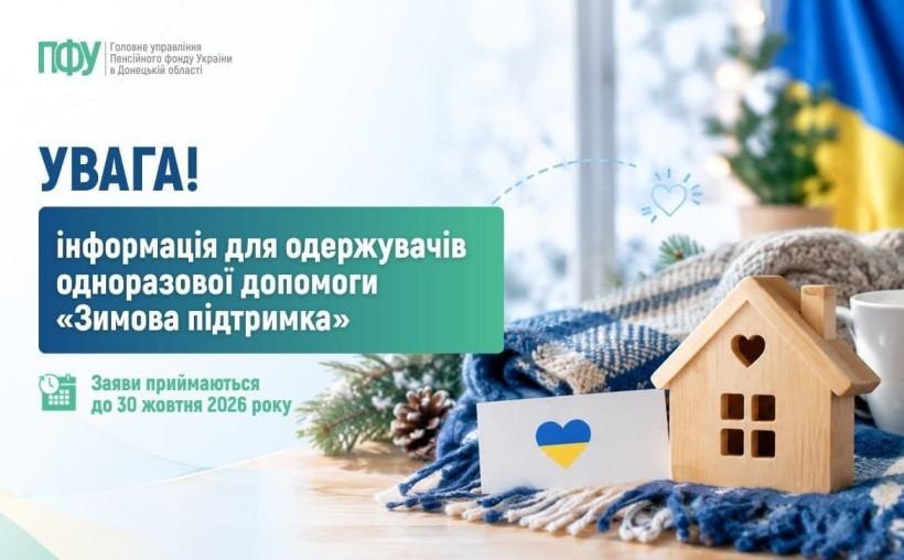 Інформація для одержувачів одноразової допомоги «Зимова підтримка»