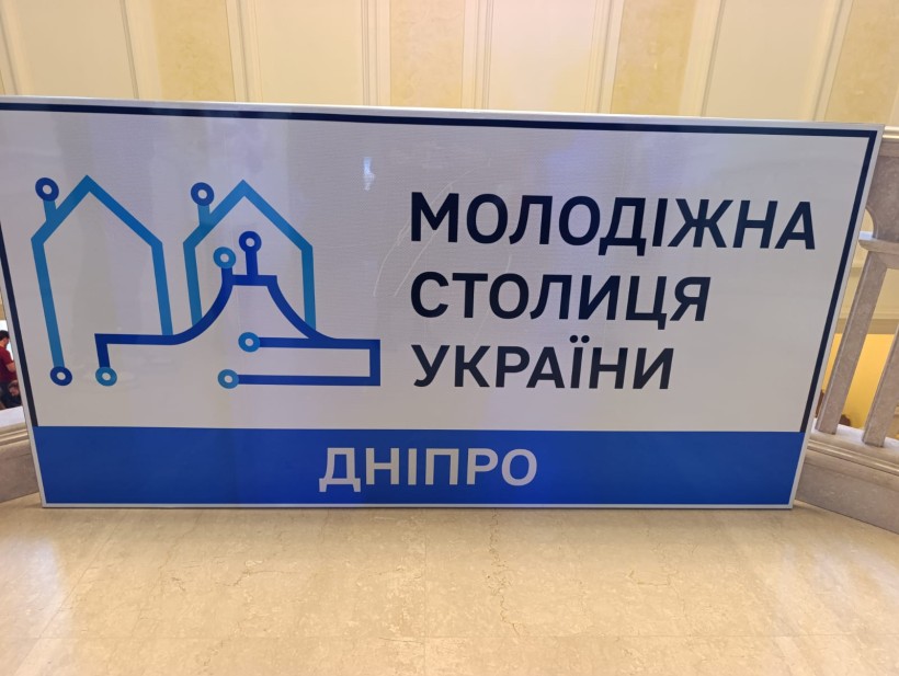 Вивіска Молодіжної столиці України, яка цьогоріч проходила у Дніпрі