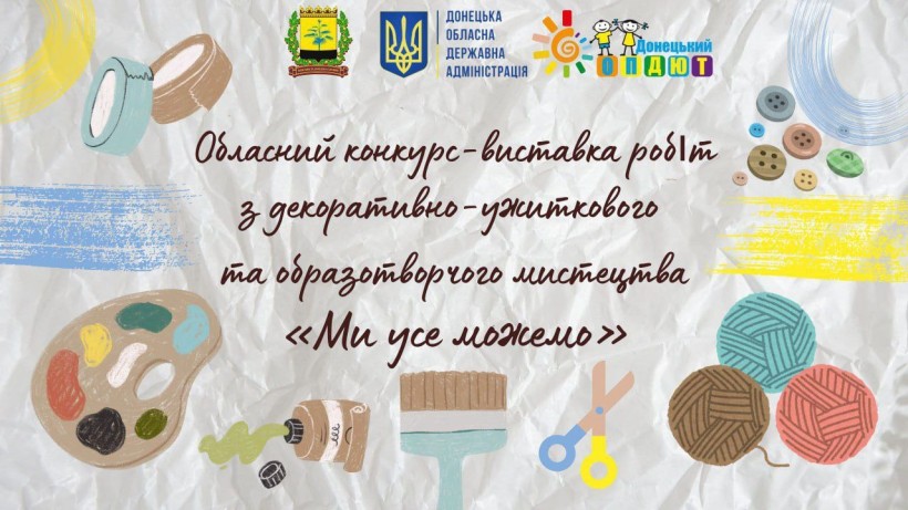 Банер, де зображено різні предмети для творчості: пензлі, нитки, ґудзики та фарби. Напис: Обласний конкурс  з декоративно-ужиткового та образотворчого мистецтва «Ми усе можемо»