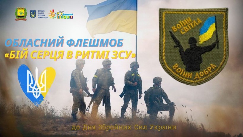 Афіша обласного флешмобу "Бій серця в ритмі ЗСУ" до Дня ЗСУ.