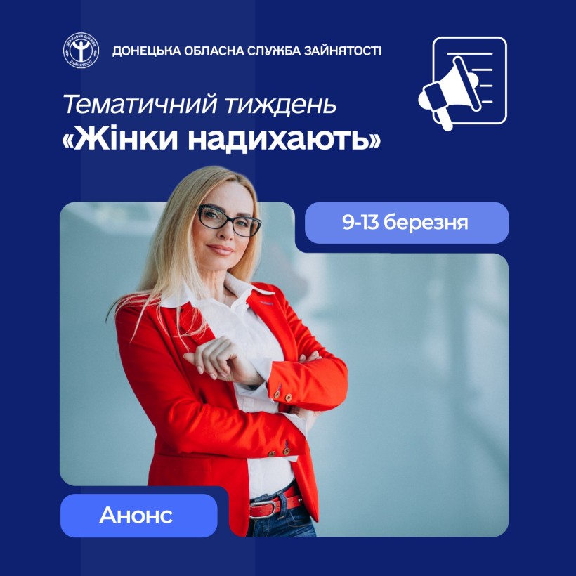 Тематичний тиждень «Жінки надихають»