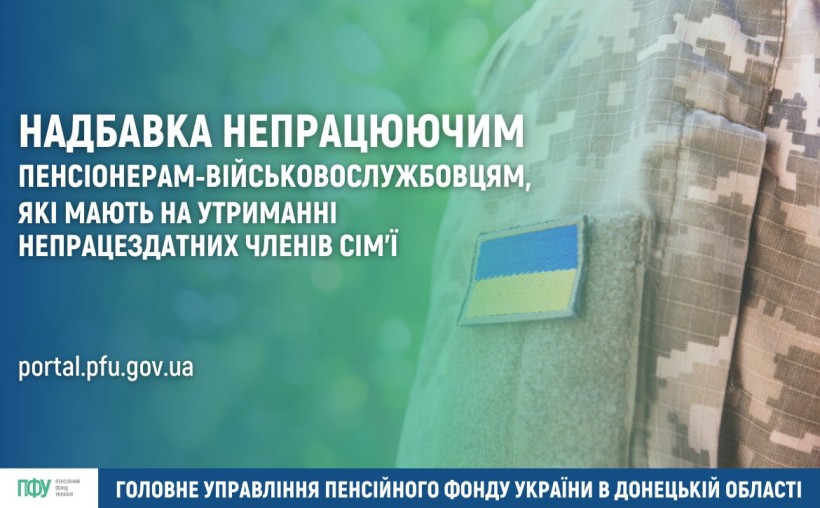 Надбавка непрацюючим пенсіонерам-військовослужбовцям, які мають на утриманні непрацездатних членів сім'ї.