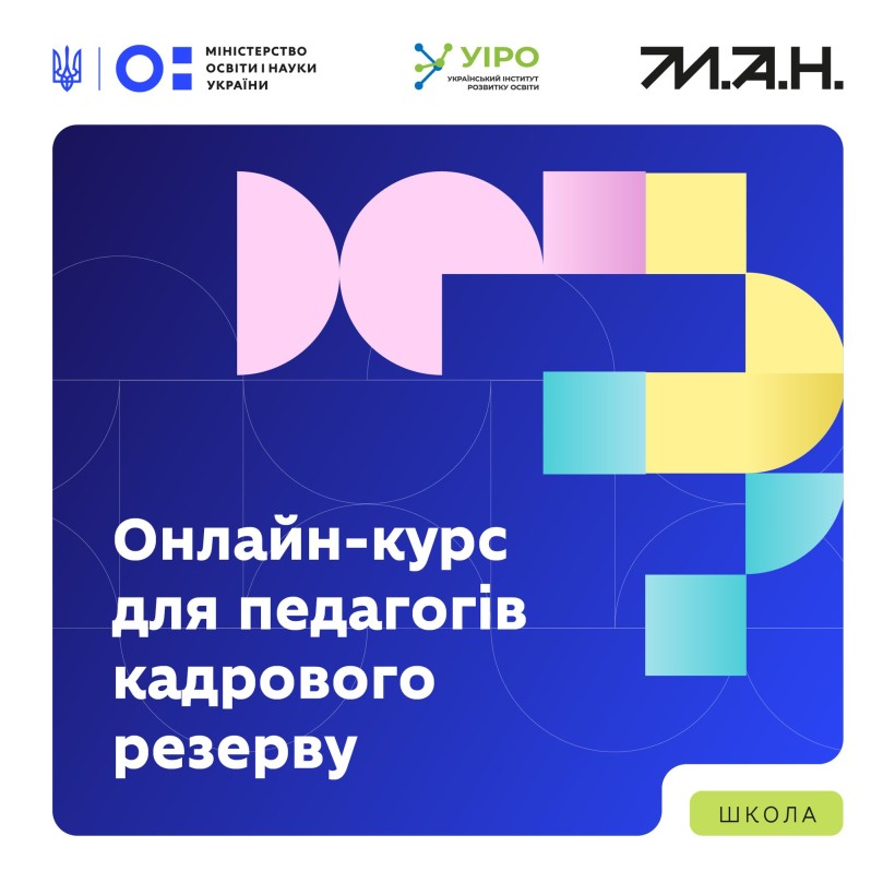 Оголошення про курс для педагогів