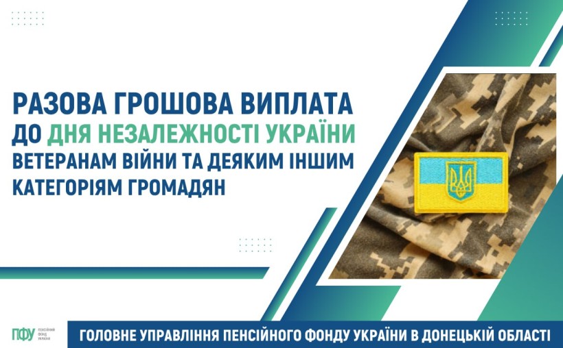 Інформація стосовно виплат ветеранам війни до Дня Незалежності України.