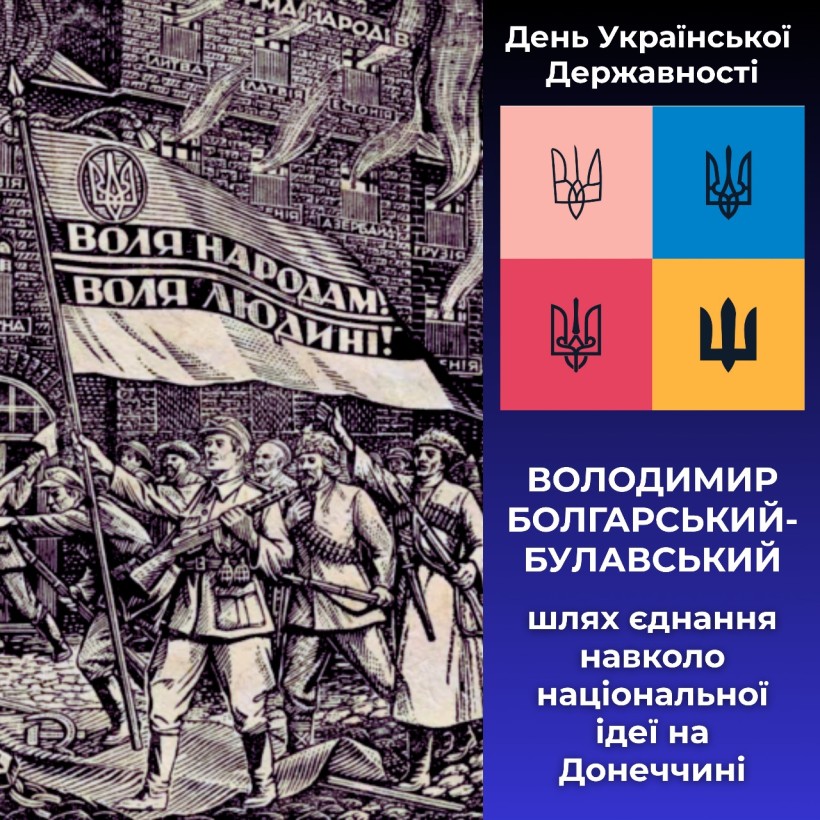 Історична ілюстрація зображує солдатів, які несуть прапор з написом «Воля народам! Воля людині!». Праворуч на вертикальній панелі зображено квадрат із тризубами, українською символікою та текстом, що привітає з Днем української державності. Тональність - патріотична та комеморативна.