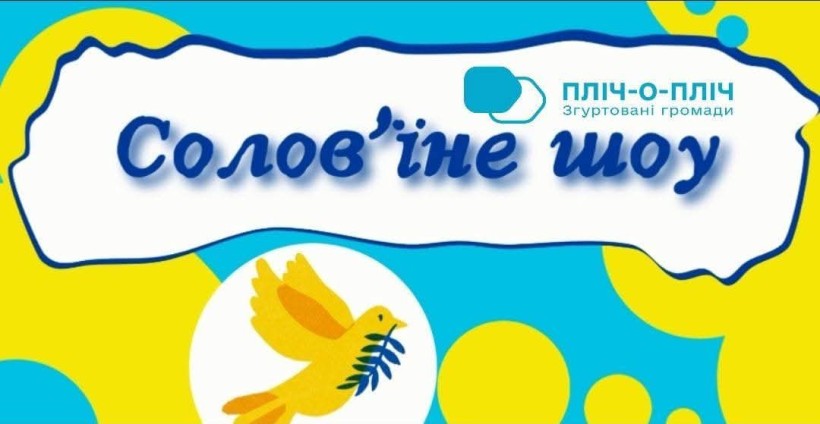 Жовта голубка з оливковою гілкою на синьо-жовтому тлі. Напис «Солов’їне шоу». Логотип «ПЛІЧ-О-ПЛІЧ» у правому верхньому куті. Спокійний і надієвий тон.