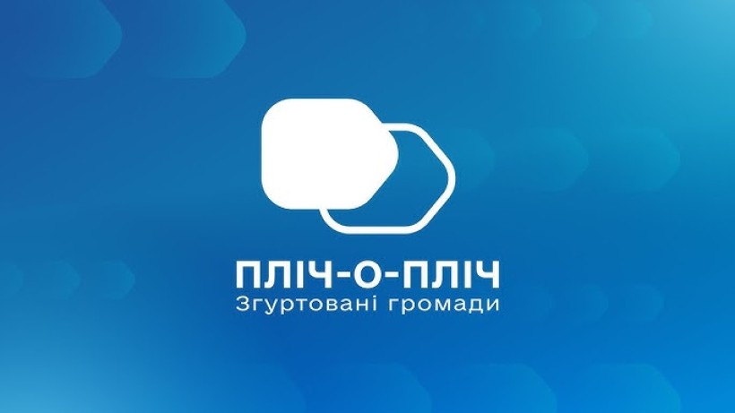 Логотип проєкту "Пліч-о-пліч: згуртовані громади"