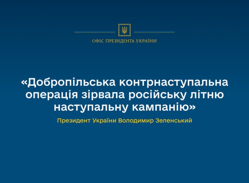 Добропільська контрнаступальна операція зірвала російську літню наступальну кампанію – Президент