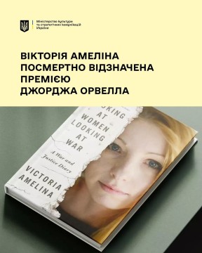 Українська письменниця, громадська діячка й документаторка воєнних злочинів Вікторія Амеліна відзначена посмертно престижною премією Джорджа Орвелла. На картинці зображена книга з її фото