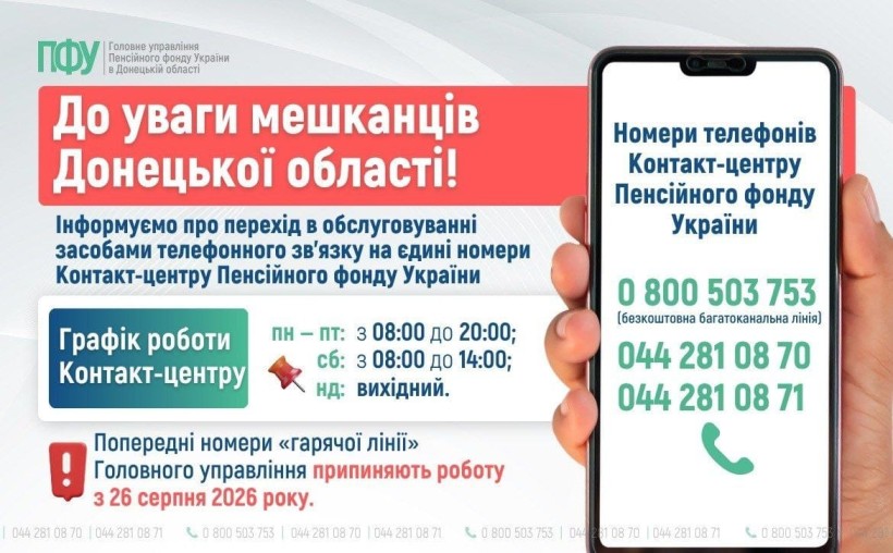 Головне управління ПФУ України у Донецькій області повідомляє про зміну номерів телефонів «гарячих ліній»