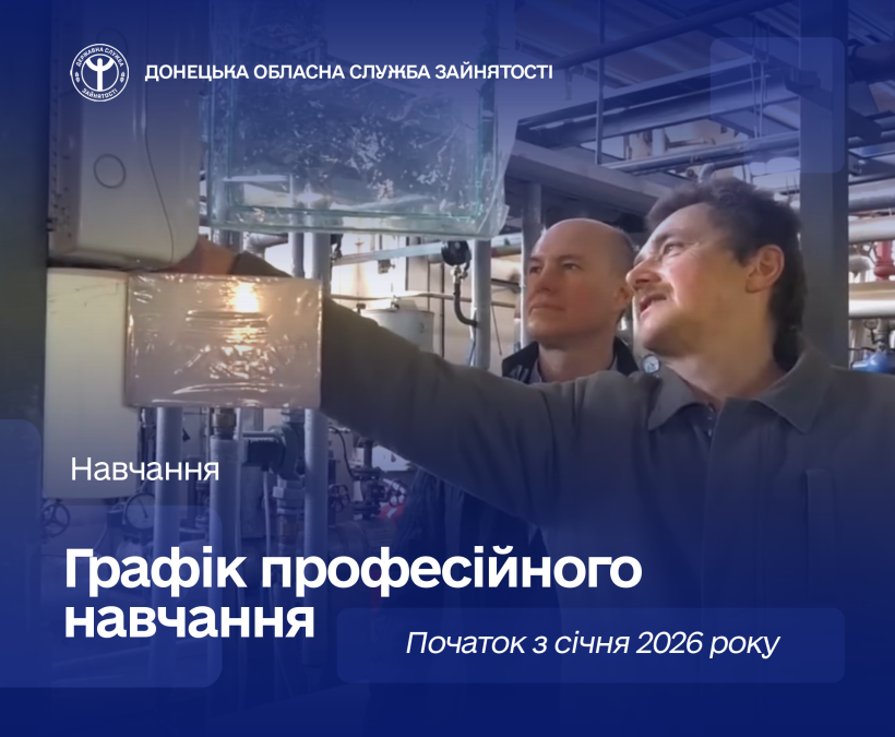 Безробітні Донеччини мають можливість отримати нову професію або підвищити кваліфікацію