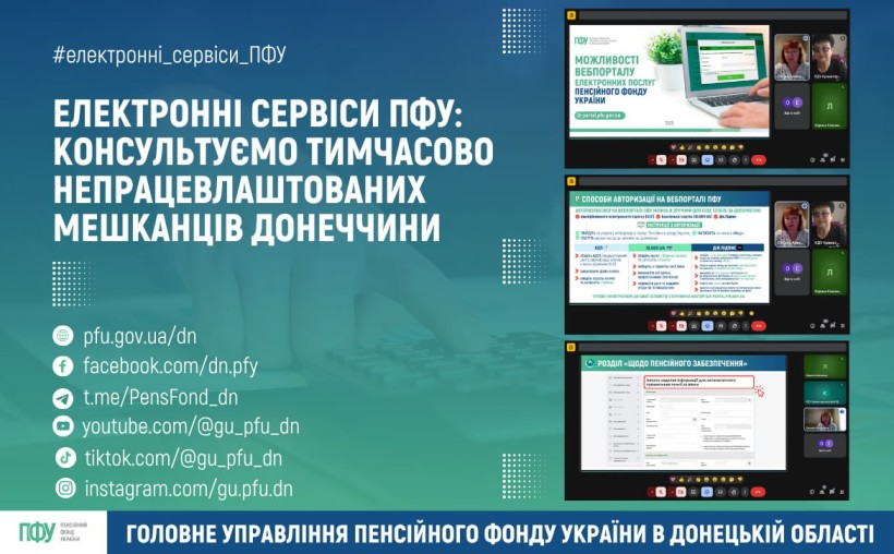 Інформація Пенсійного фонду про консультації населення.