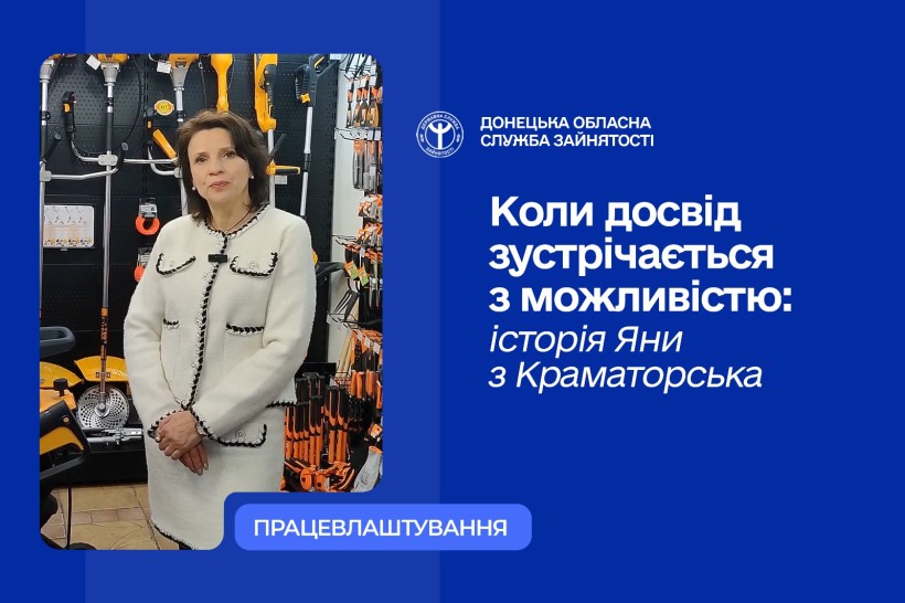Коли досвід зустрічається  з можливістю: історія Яни з Краматорська