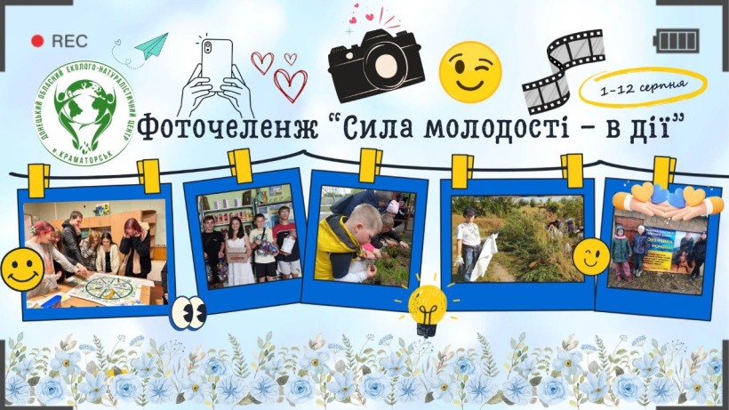 Банер фоточеленджу «Сила молодості – в дії» від ДОЕНЦ: активна, творча, екосвідома молодь Донеччини в різних проявах дії.