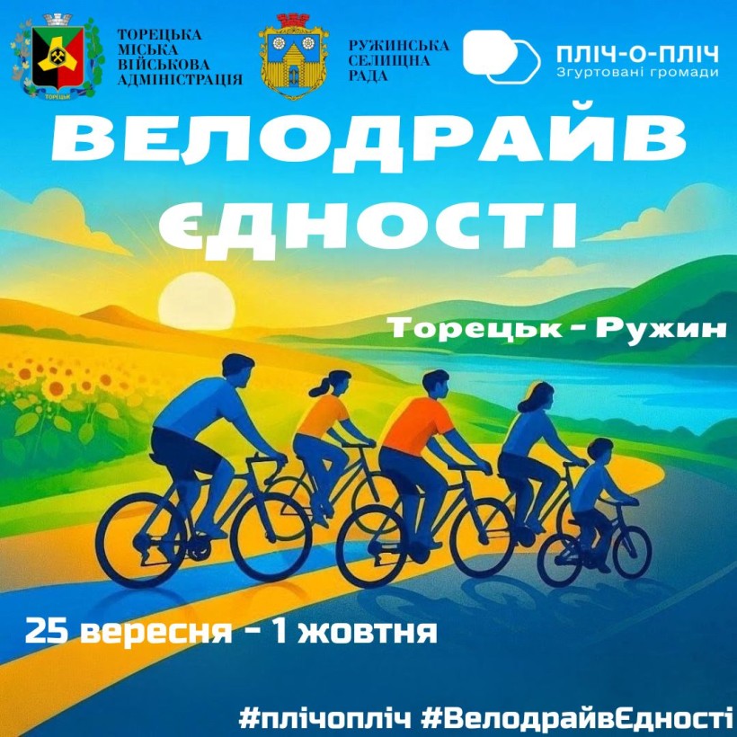 Банер акції - запрошення до велодрайву Єдності для мешканців Торецької та Ружинської громад з нагоди Дня захисників і захисниць України. Зверху логотипи громад. Знизу дати участі. На картинці намальовані велосипедисти жінки,чоловіки та дитина.