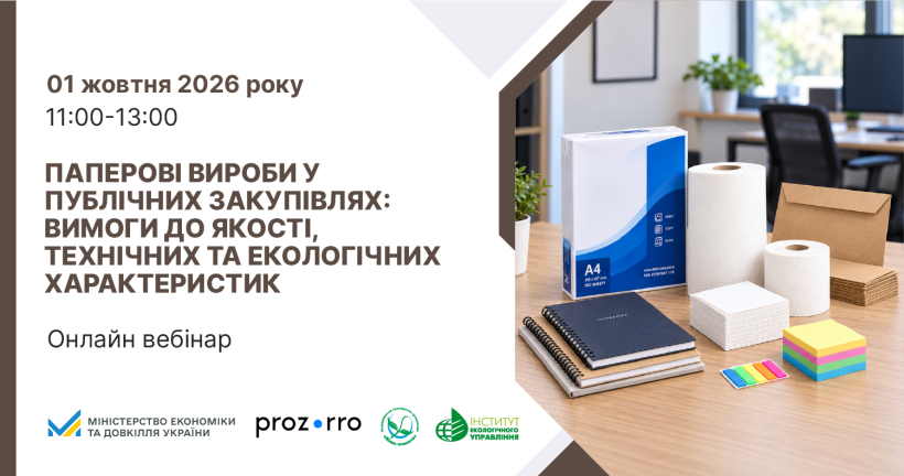 Паперові вироби у публічних закупівлях: вимоги до якості, технічних та екологічних характеристик