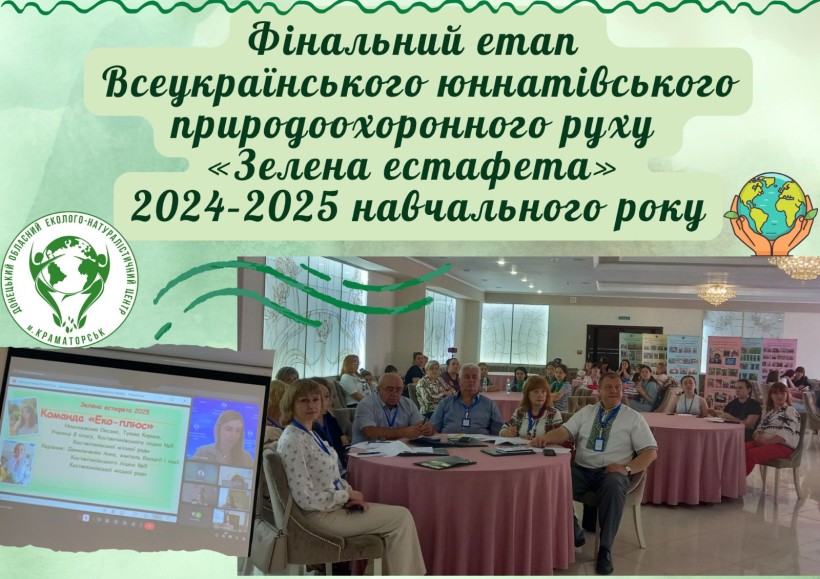Постер із зображенням членів журі під час оцінювання виступів учасників всеукраїнської «Зеленої естафети».
