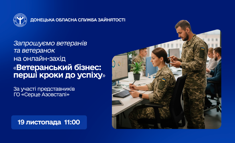 Запрошуємо ветеранів та ветеранок на онлайн-захід: «Ветеранський бізнес: перші кроки до успіху»