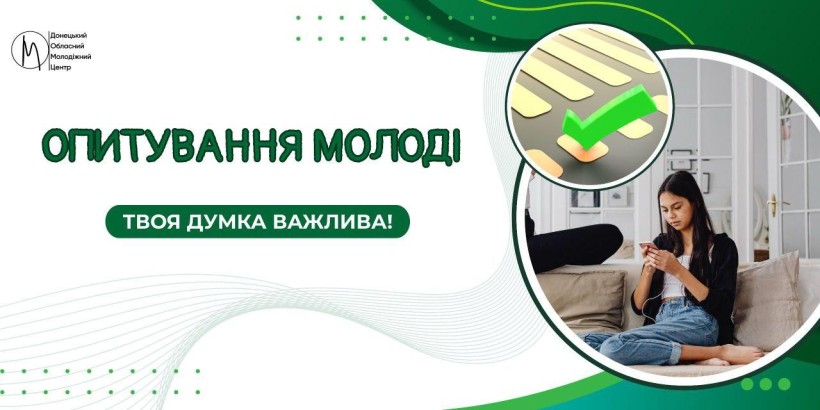 Афіша для опитування молоді