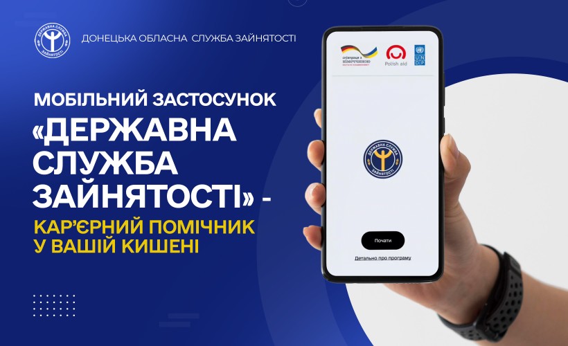 Мобільний застосунок “Державна служба зайнятості” - кар’єрний помічник у вашій кишені