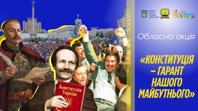 Колаж до акції "Конституція – гарант нашого майбутнього", що поєднує історичні постаті, мітинг і текст "Конституція України".