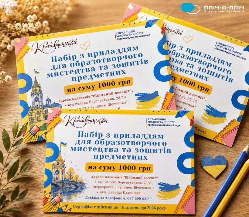 Сертифікати на придбання шкільного приладдя